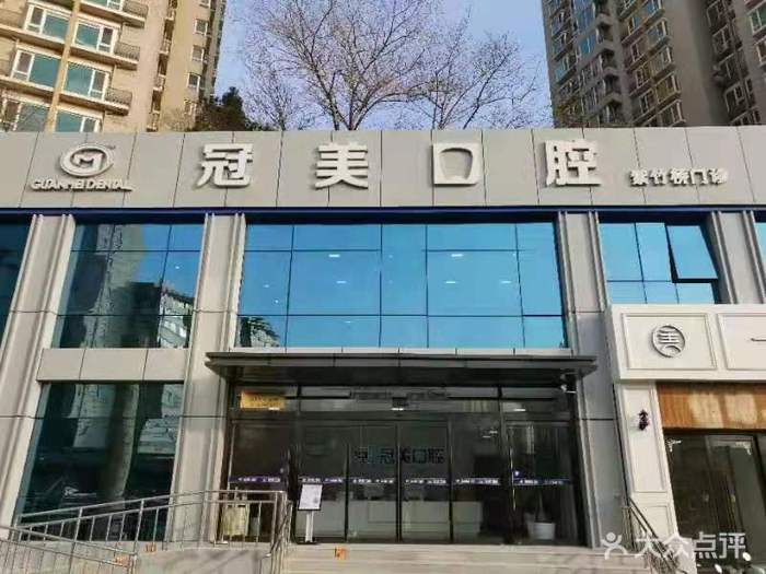 北京冠美口腔（紫竹桥店）