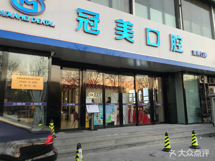北京冠美口腔（双井店）