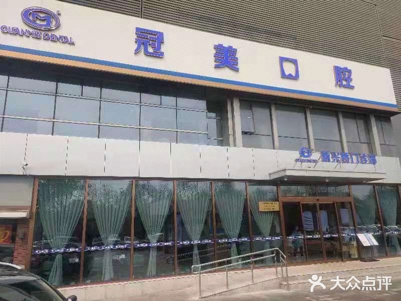 北京冠美口腔（新兴桥店）