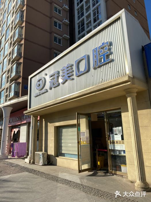 北京冠美口腔（万年花城店）