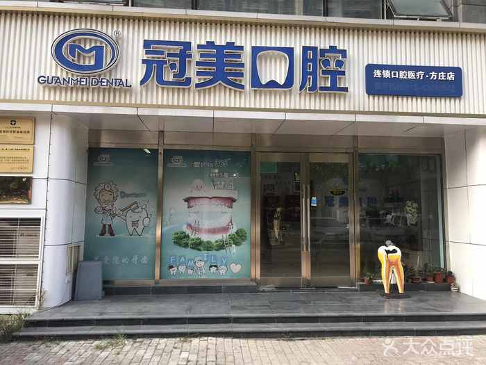 冠美口腔(方庄分院)