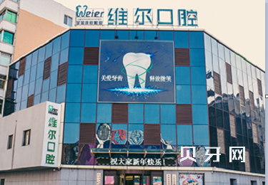 北京种全口牙齿私立口腔医院排名！北京维尔口腔收费都不贵的