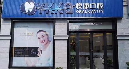 上海老人种牙十大牙科医院口碑技术盘点，上海悦康口腔实力强劲更安心！