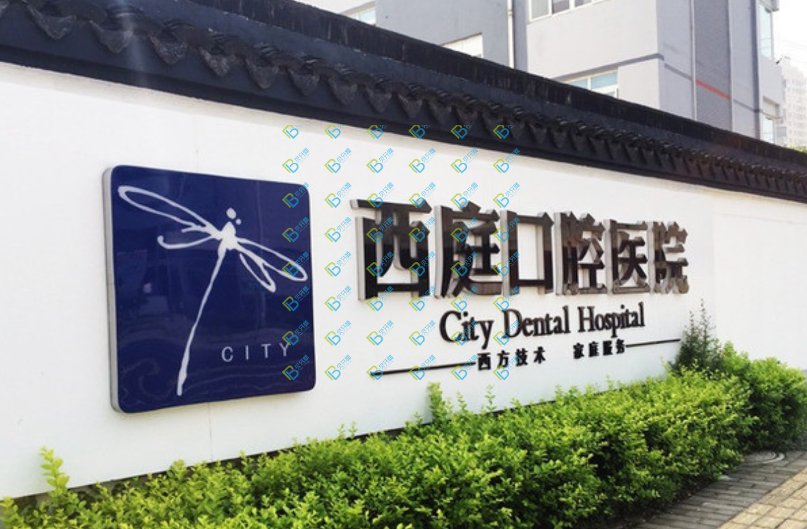 无锡梁溪西庭口腔医院