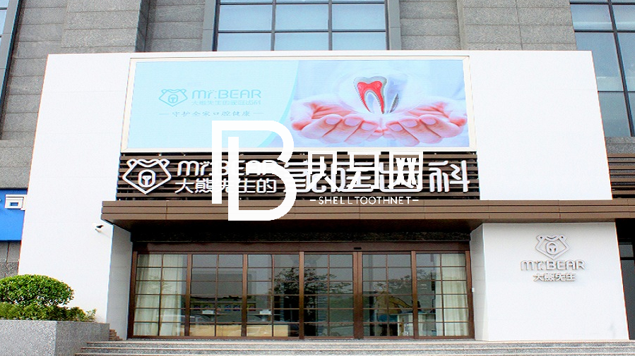 无锡牙齿涂氟最好的牙科医院排行！无锡大熊齿科连锁(敔山湾美嘉城店)实力也不错~