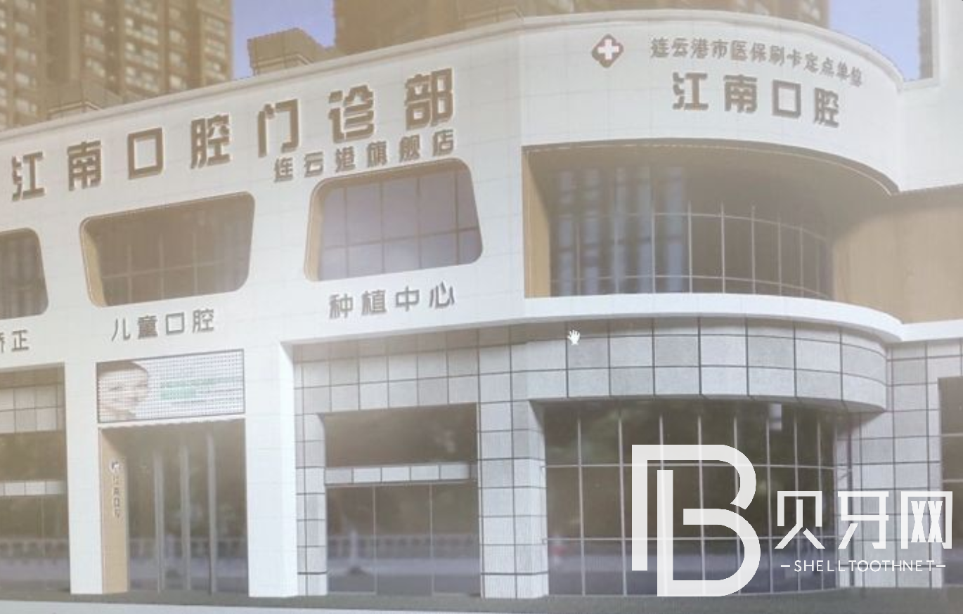 连云港种一颗门牙口腔医院排名前十名单公布，江苏连云港江南口腔门诊部实力强劲更安心！