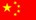 中国