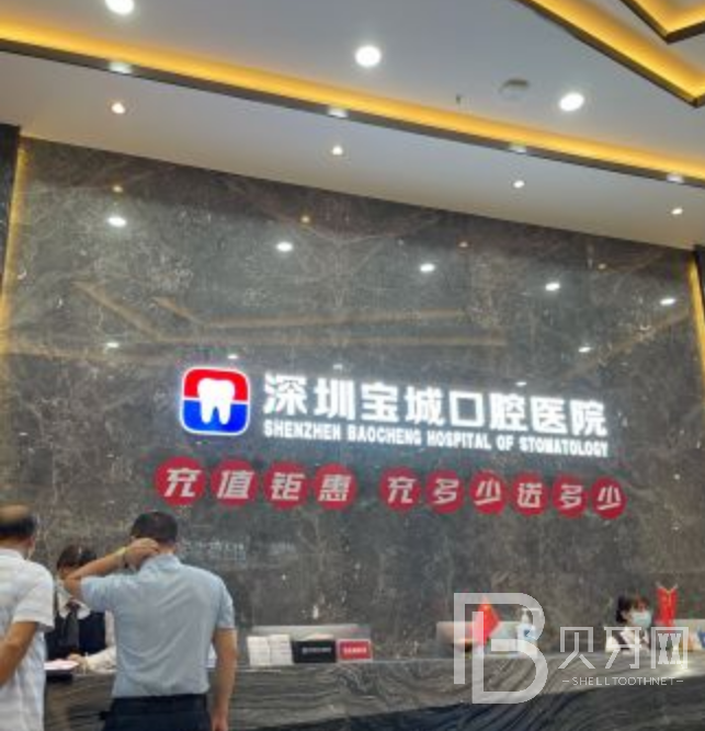 深圳宝城口腔看牙怎么样？
