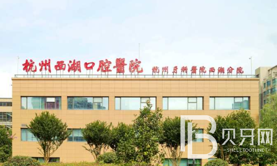 杭州西湖口腔医院