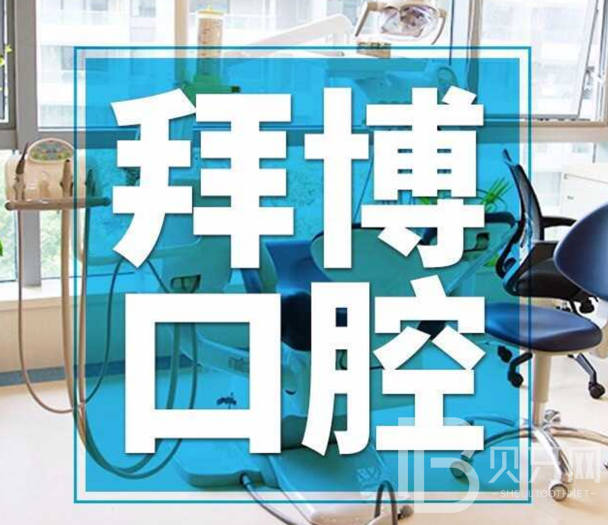 广州拜博口腔