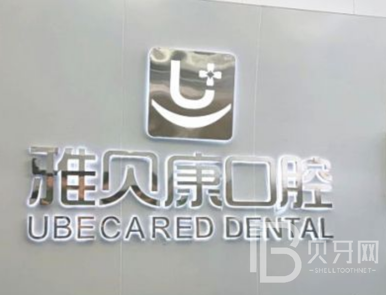 长沙拔智齿私立口腔医院排名！长沙雅贝康口腔(望城院区)实力口碑值得期待！