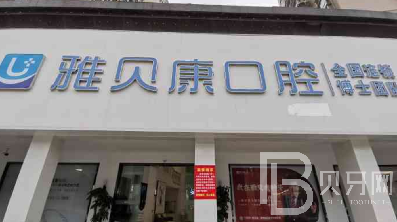 长沙拔智齿十大最佳私立口腔医院，长沙雅贝康口腔(人民路院区)各具实力和风采