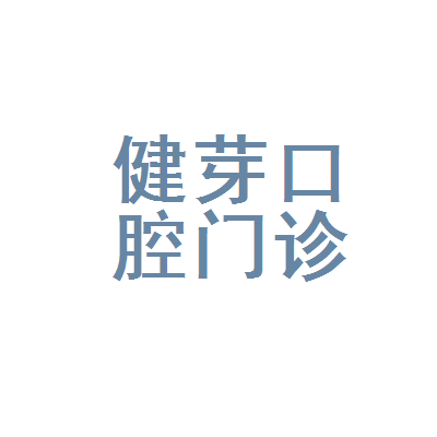 汕头牙齿疼痛快速解决整牙医院排名前十预测！汕头健牙口腔医生手术专业、设备先进正规！