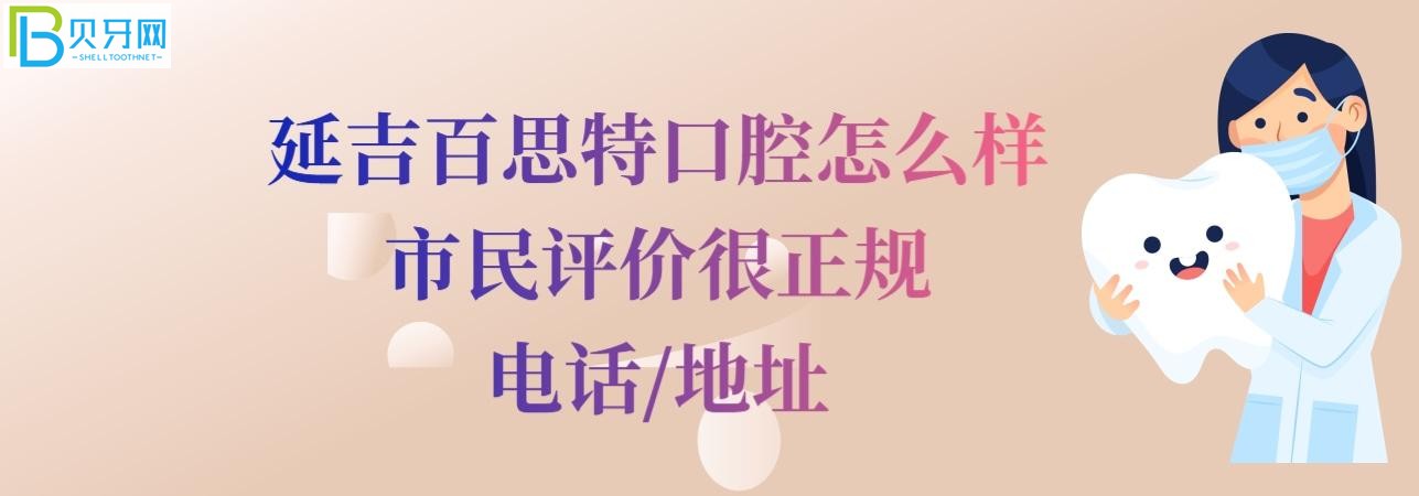 延吉百思特口腔怎么样正规靠谱吗,收费价格表贵吗?