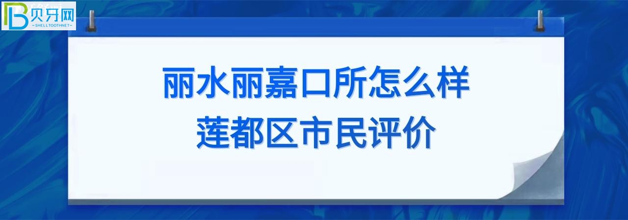 丽水丽嘉口腔诊所怎么样正规靠谱吗?电话多少能预约?