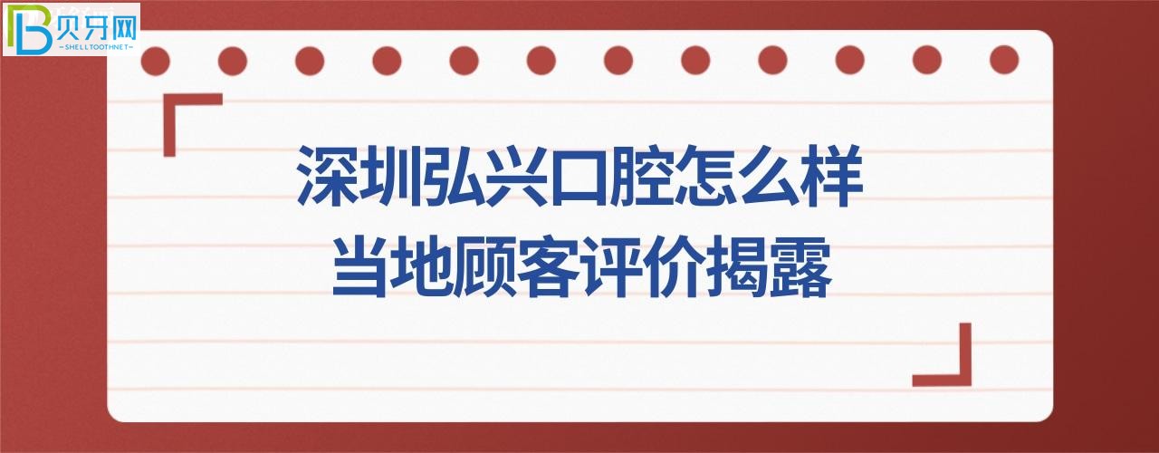 揭露深圳弘兴口腔诊所,收费价格表贵吗,电话,地址在哪里?