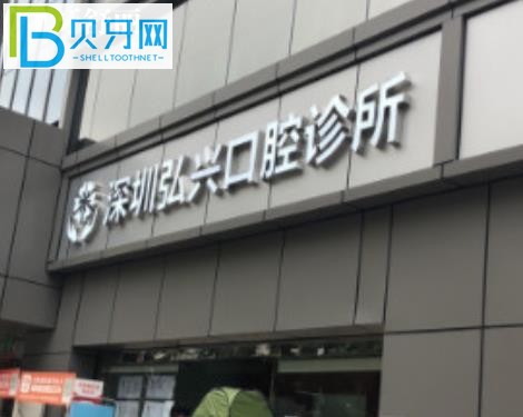 深圳弘兴口腔诊所种植牙矫正拔牙补牙怎么样