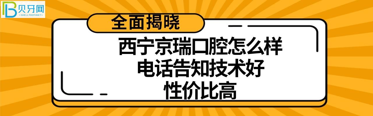 西宁京瑞口腔怎么样多少,收费价格高吗不贵?