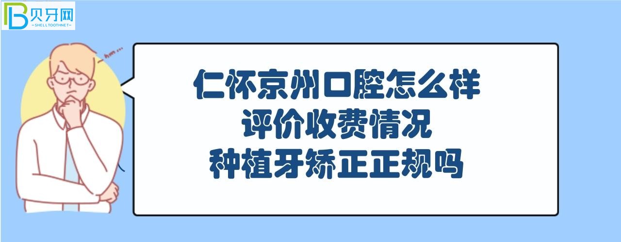仁怀京州口腔属于正规医院吗,收费情况价格表如何贵?