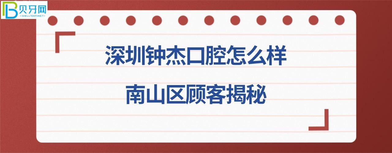 揭秘深圳钟杰口腔诊所好不好好不好,可以刷社保卡吗,收费价格贵吗?