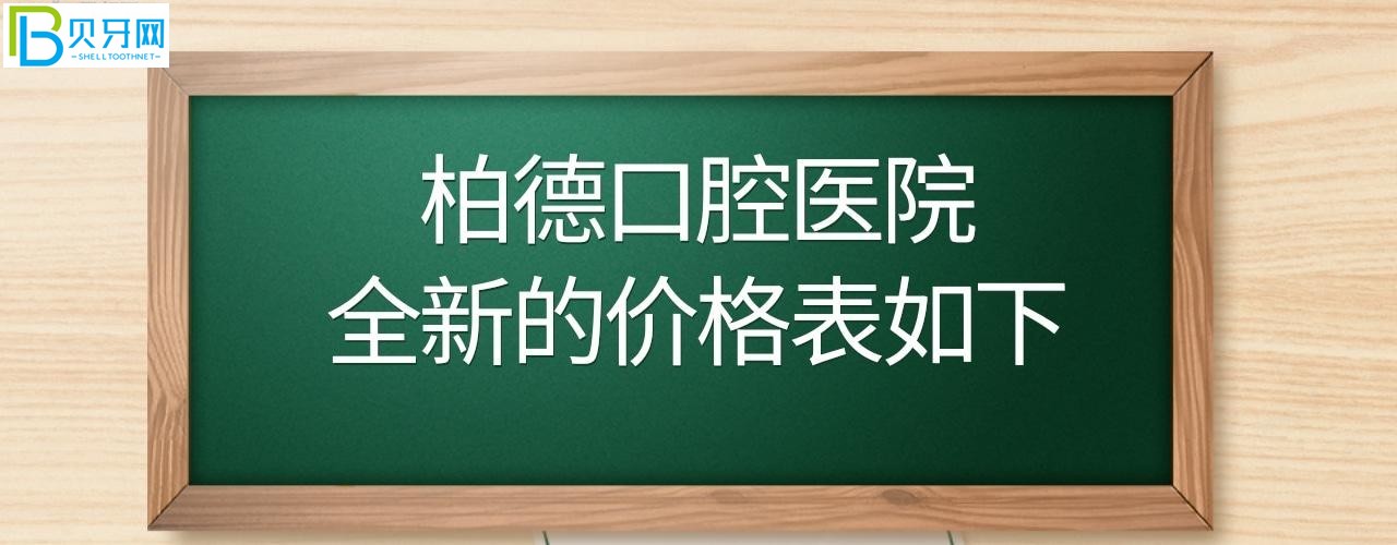 广州昆明贵阳泉州柏德口腔价目表