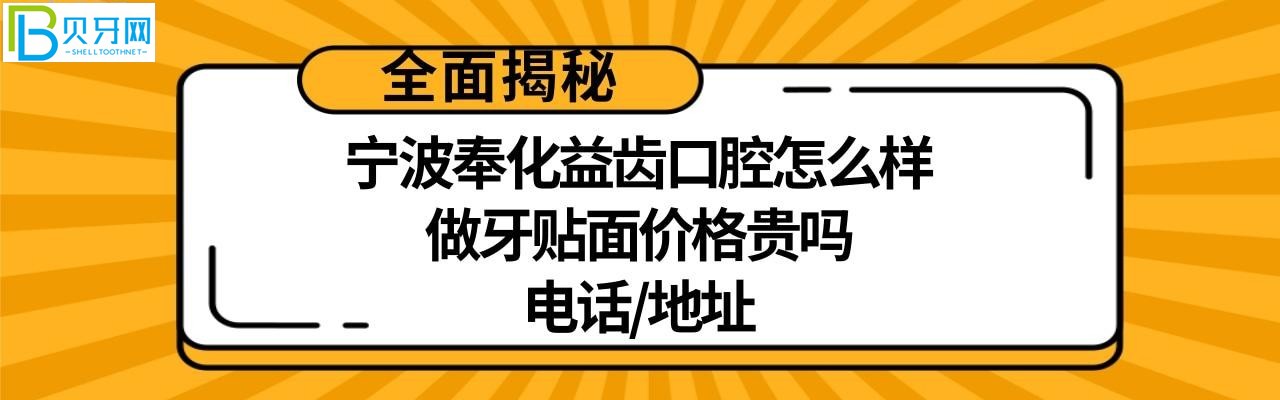 一家口碑比较好的牙科:宁波奉化益齿口腔门诊部好吗