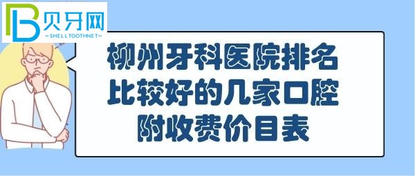 柳州口腔科医院排名