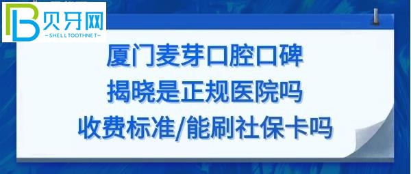 厦门麦芽口腔医院口碑怎么样是正规医院吗?地址可以刷社保卡吗