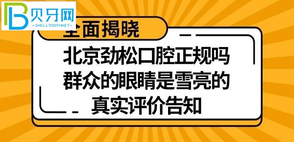 北京劲松口腔是正规医院吗?种植牙矫正怎么样?