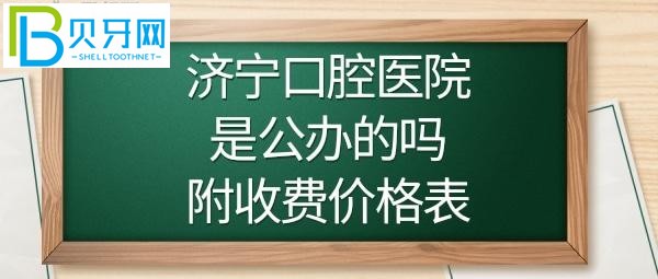 济宁口腔医院正畸/牙齿矫正费用多少钱/颗?(图)