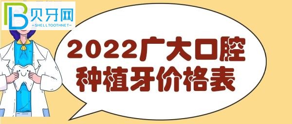 广州广大口腔种植牙价格表,费用明细表一目了然,看完就知道收费贵吗