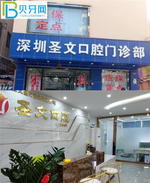 深圳圣文口腔门诊正规靠谱吗