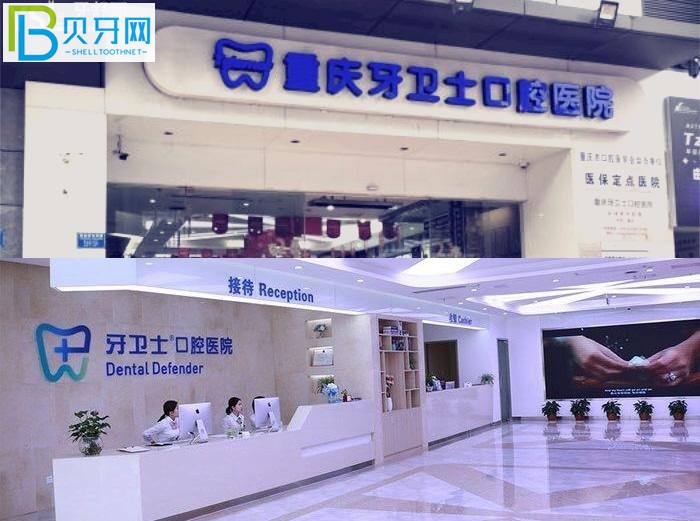 重庆牙卫士口腔医院口碑怎么样?性价比高正规口腔医院排名牙友推荐!