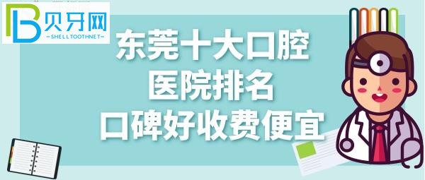东莞口腔医院哪家好?牙友都在打听东莞固德收费价目表