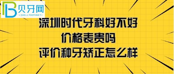 深圳时代牙科门诊怎么样好不好正规吗?地址在哪里?