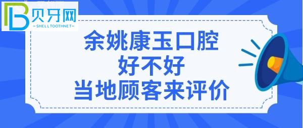 市民评价余姚康玉口腔诊所,收费价格表贵吗?医生技术好不好?