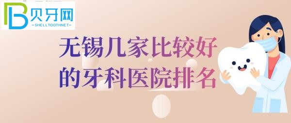 无锡牙科医院排名中的前三家,价格还便宜的正规口腔医院