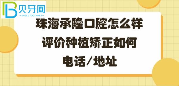 珠海承隆口腔门诊部，牙齿矫正种植牙如何好不好，地址在哪里？