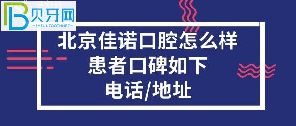 北京佳诺口腔门诊部,医生技术好不好,口碑如何,收费价格表贵吗?
