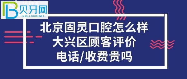 北京固灵口腔门诊部,收费价格表贵吗??电话多少?