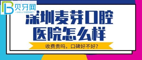 深圳麦芽口腔是不是正规吗?收费贵不贵等问题介绍