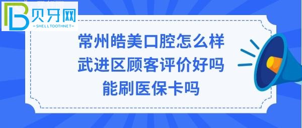 常州皓美口腔医院怎么样,可以刷社保卡吗(图)