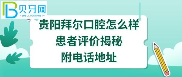 贵阳拜尔口腔医院正规靠谱吗?种植牙矫正如何,收费价格表贵吗?