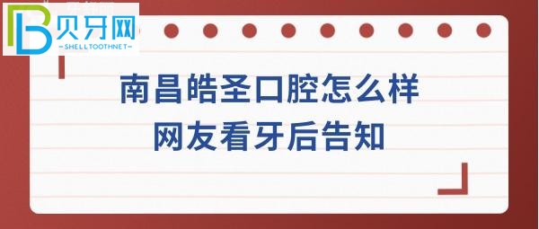 南昌皓圣口腔怎么样靠谱吗?看牙贵不贵,种植牙矫正拔牙等收费价格表
