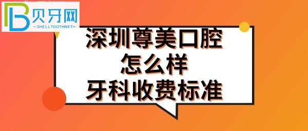深圳尊美口腔门诊部这家牙科地址在哪里,上班营业时间电话多少?