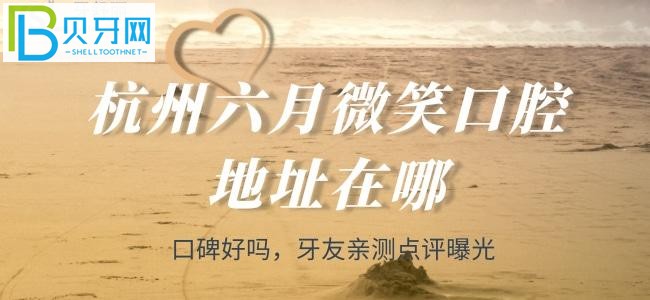 杭州看牙科选哪家呢?有牙友推荐——杭州六月微笑口腔