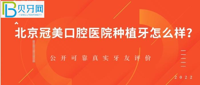 北京冠美口腔医院种植牙怎么样,你知道吗?(图)