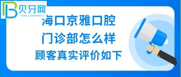 海口京雅也有不少口腔诊所和门诊部,上下班实力比较强