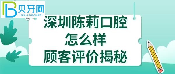 揭秘深圳陈莉口腔诊所,收费价格表贵吗?医生技术好不好?
