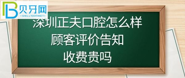 揭秘深圳正夫口腔医院好不好是正规的吗?收费价格贵吗